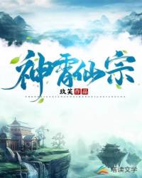 神霄仙宗章节列表