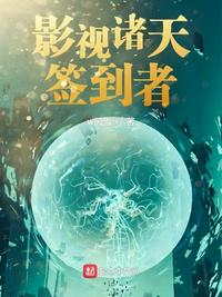 影视诸天签到者章节列表