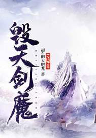 毁天剑魔章节列表