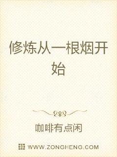 修炼从一根烟开始章节列表