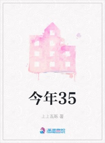 今年35章节列表