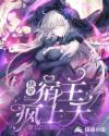 快穿：宿主疯上天章节列表