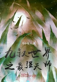 九叔世界之最强天师章节列表