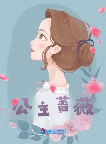 公主蔷薇章节列表