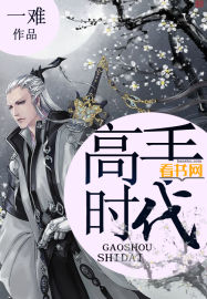 高手时代章节列表