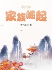 修仙：家族崛起章节列表