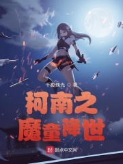柯南之魔童降世章节列表