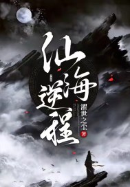 仙海逆程章节列表