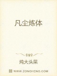 凡尘炼体章节列表