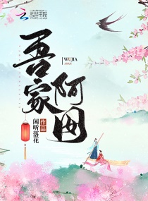 吾家阿囡章节列表