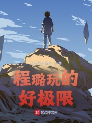 程璐玩的好极限章节列表