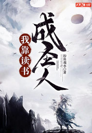 我靠读书成圣人章节列表