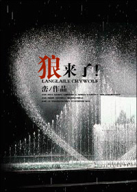 狼来了！章节列表