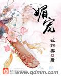 媚宠章节列表