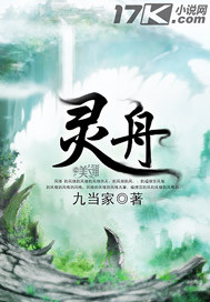 灵舟章节列表