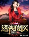 透视傻医章节列表