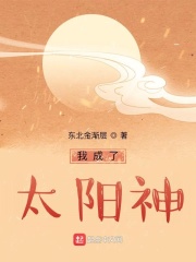 我成了太阳神章节列表