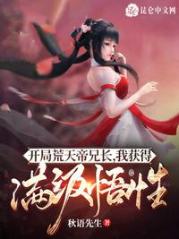 开局荒天帝兄长，我获得满级悟性章节列表