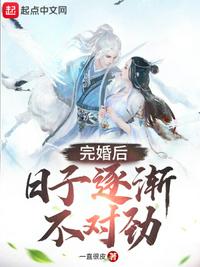 完婚后，日子逐渐不对劲章节列表