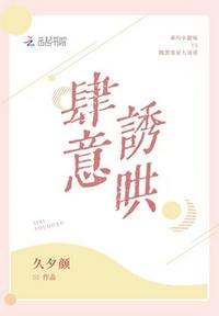 肆意诱哄章节列表