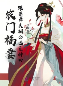 农门福妻：跟着莽夫相公逃荒种田章节列表