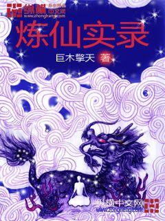 炼仙实录章节列表