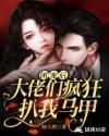 团宠后，大佬们疯狂扒我马甲章节列表