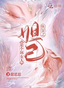 快穿之妲己是个坏女人章节列表
