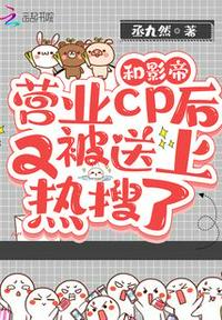 和影帝营业cp后又被送上热搜了章节列表