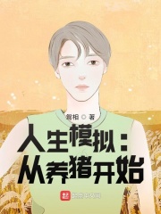人生模拟：从养猪开始章节列表