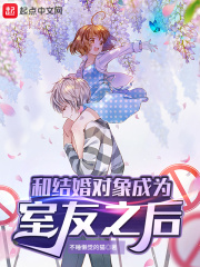 和结婚对象成为室友之后章节列表