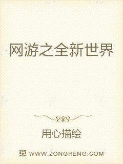 网游之全新世界章节列表