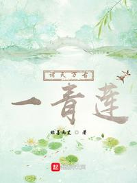 诸天万古一青莲章节列表