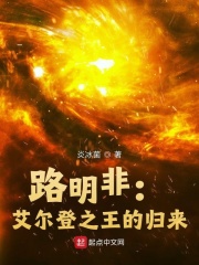 路明非：艾尔登之王的归来章节列表