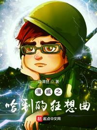 漫威之哈利的狂想曲章节列表