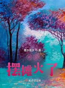 她靠摆摊火了章节列表