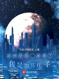 超神：摊牌了，我是凯莎儿子章节列表
