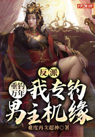 反派：垂钓万年，我专钓男主机缘章节列表