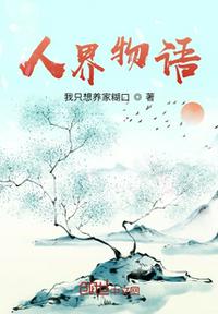 人界物语章节列表