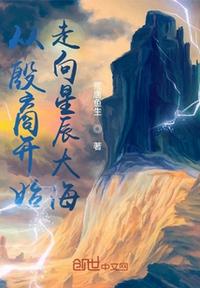 从殷商开始走向星辰大海章节列表