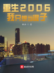 重生2006我只想当混子章节列表