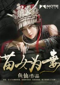 苗女为妻章节列表