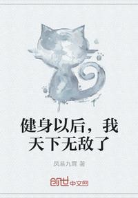 健身以后，我天下无敌了章节列表