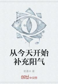 从今天开始补充阳气章节列表