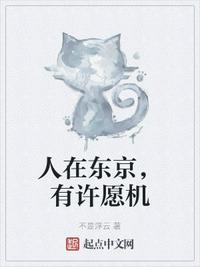 人在东京，有许愿机章节列表