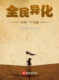 全民异化：开局一个司南章节列表
