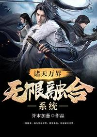 诸天万界无限融合系统章节列表