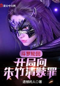 斗罗轮回：开局向朱竹清赎罪章节列表