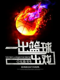 一出篮球一出戏章节列表