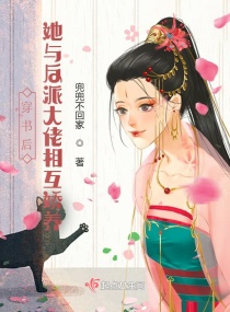 穿书后她与反派大佬相互娇养章节列表